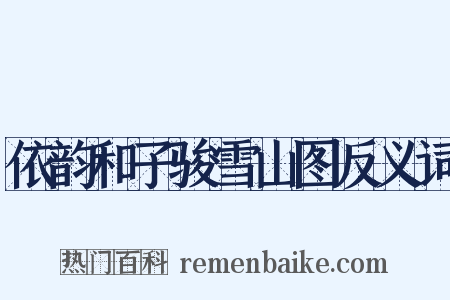 依韵和子骏雪山图反义词是什么意思的图片